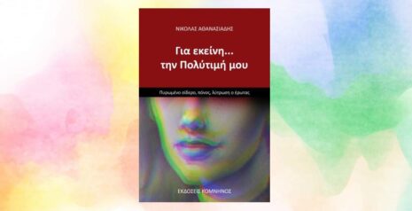 Νικόλας Αθανασιάδης «Για εκείνη… την Πολύτιμή μου» από τις εκδόσεις Κομνηνός