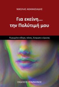 Νικόλας Αθανασιάδης «Για εκείνη… την Πολύτιμή μου» από τις εκδόσεις Κομνηνός
