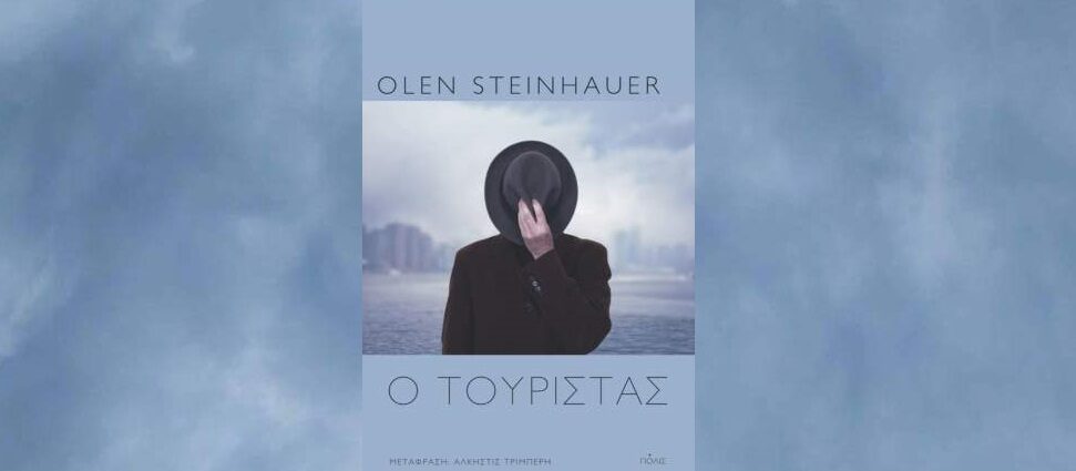 Olen Steinhauer "Ο Τουρίστας" από τις εκδόσεις Πόλις