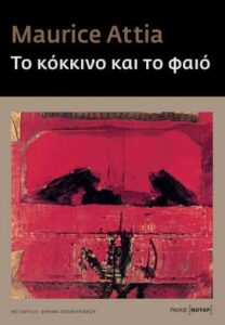Maurice Attia "Το κόκκινο και το φαιό" από τις εκδόσεις Πόλις