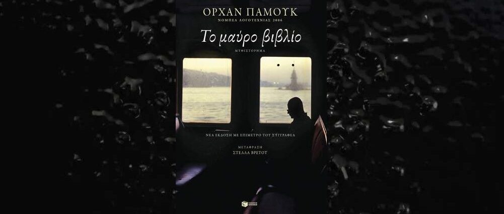 Orhan Pamuk «Το μαύρο βιβλίο» από τις εκδόσεις Πατάκη