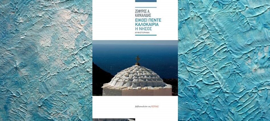 Ζέφυρος Καυκαλίδης «Είκοσι πέντε καλοκαίρια. Η Νήσος» από τις εκδόσεις της Εστίας