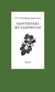 Ηλίας Χ. Παπαδημητρακόπουλος "Οδοντόκρεμα με χλωροφύλλη" από τις εκδόσεις Κίχλη
