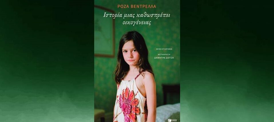 Rosa Ventrella «Ιστορία μιας καθωσπρέπει οικογένειας» από τις εκδόσεις Πατάκη