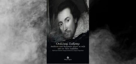 Ουίλλιαμ Σαίξπηρ:  Απόδοση επτά θεατρικών έργων σε πέζα από τον Τάσο Λειβαδίτη