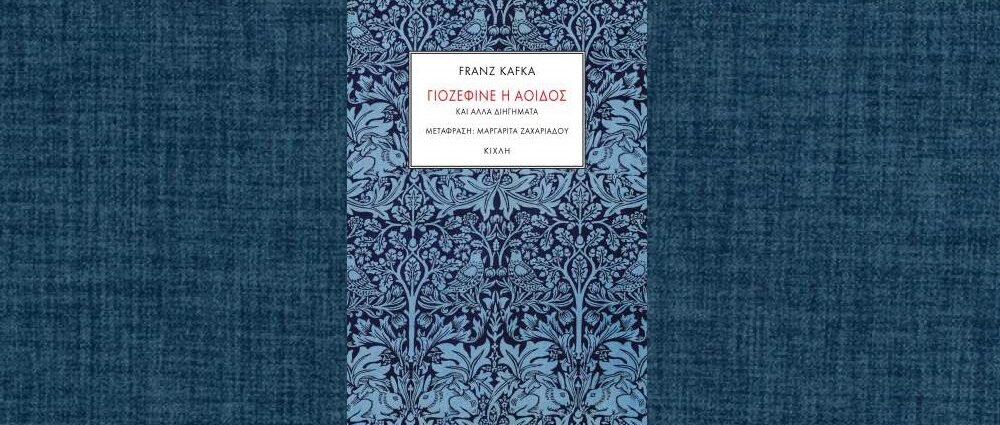 Franz Kafka «Γιοζεφίνε η αοιδός» από τις εκδόσεις Κίχλη