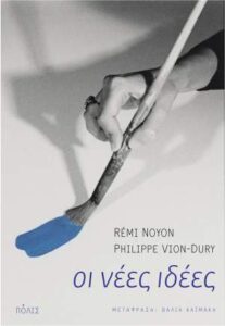 Rémi Noyon - Philippe Vion-Dury «Οι νέες ιδέες» από τις εκδόσεις Πόλις