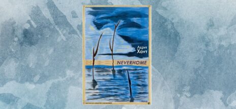 Laird Hunt «Neverhome» από τις εκδόσεις Πόλις