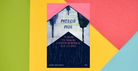 Patricio Pron «Το πνεύμα των γονιών μου εξακολουθεί να ανυψώνεται μέσα στη βροχή» από τις εκδόσεις Ίκαρος