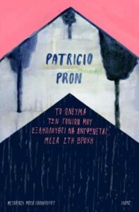 Patricio Pron «Το πνεύμα των γονιών μου εξακολουθεί να ανυψώνεται μέσα στη βροχή» από τις εκδόσεις Ίκαρος