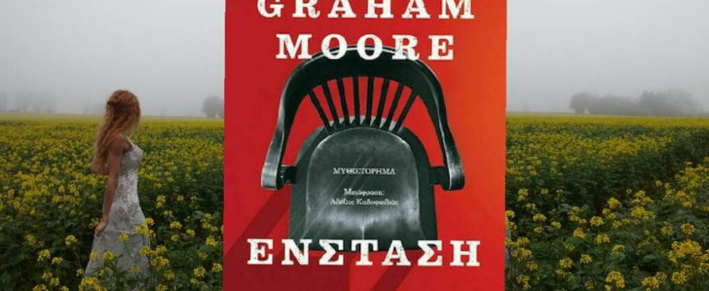 Graham Moore «Ένσταση» | Βιβλιοπρόταση για το Σ/Κ