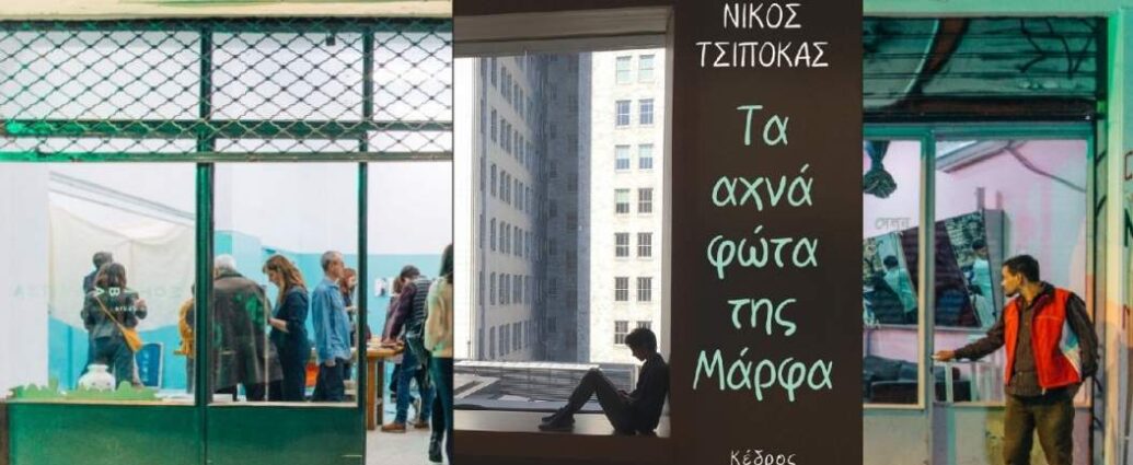Νίκος Τσιπόκας «Τα άχνα φώτα της Μάρφα»  | Βιβλιοπρόταση για το Σ/Κ