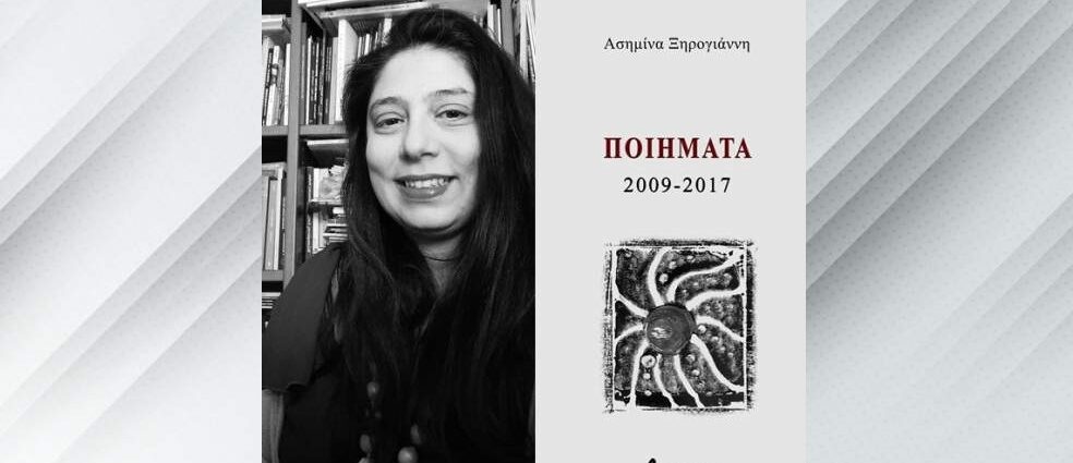 «Ποιήματα 2009-2017», γράφει η Ασημίνα Ξηρογιάννη