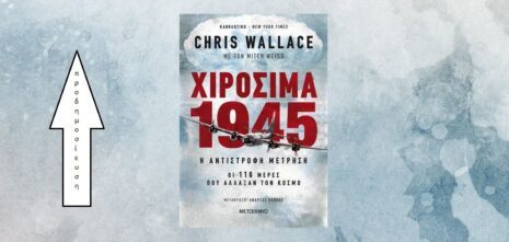 Προδημοσίευση: Chris Wallace με τον Mitch Weiss «Χιροσίμα 1945» από τις εκδόσεις Μεταίχμιο