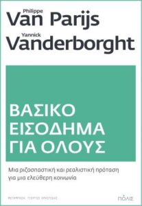 Philippe Van Parijs - Yannick Vanderborght «Βασικό εισόδημα για όλους» από τις εκδόσεις Πόλις