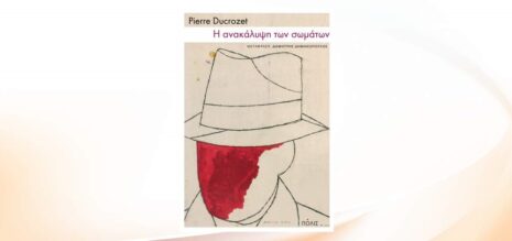 Pierre Ducrozet «Η ανακάλυψη των σωμάτων» από τις εκδόσεις Πόλις