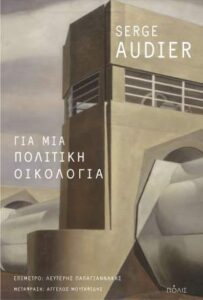 Serge Audier «Για μια πολιτική οικολογία» από τις εκδόσεις Πόλις