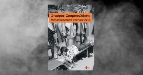 Σταύρος Ζουμπουλάκης «Mυθιστορηματικό αναγνωστήριο» από τις εκδόσεις Πόλις