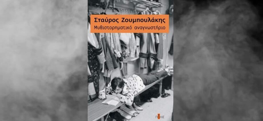 Σταύρος Ζουμπουλάκης «Mυθιστορηματικό αναγνωστήριο» από τις εκδόσεις Πόλις
