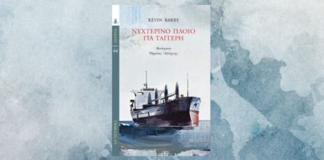 Kevin Barry «Νυχτερινό Πλοίο για Ταγγέρη» από τις εκδόσεις Gutenberg