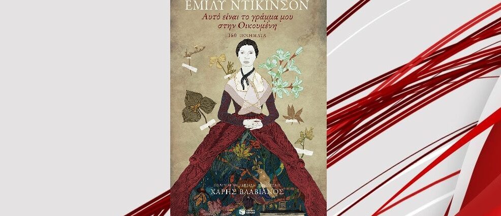 Emily Dickinson «Αυτό είναι το γράμμα μου στην Οικουμένη: 160 ποιήματα» από τις εκδόσεις Πατάκη