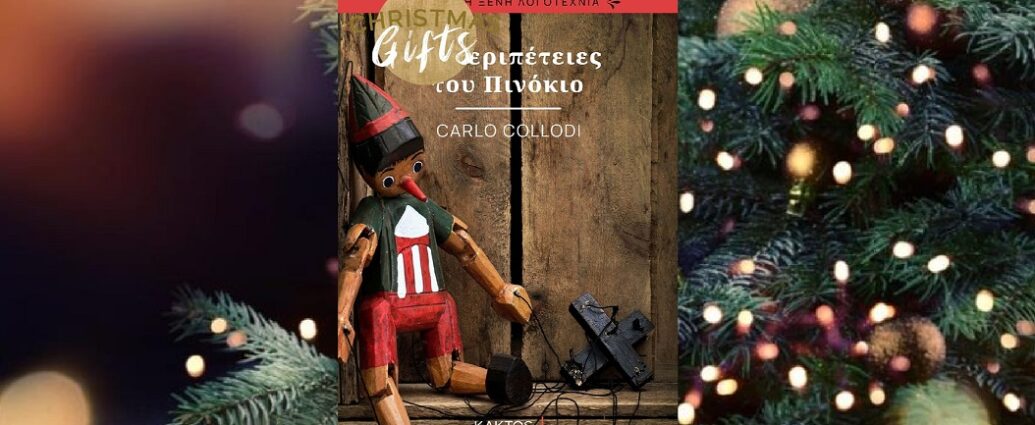 Carlo Collodi «Περιπέτειες του Πινόκιο» | Βιβλιοπρόταση για το Σ/Κ