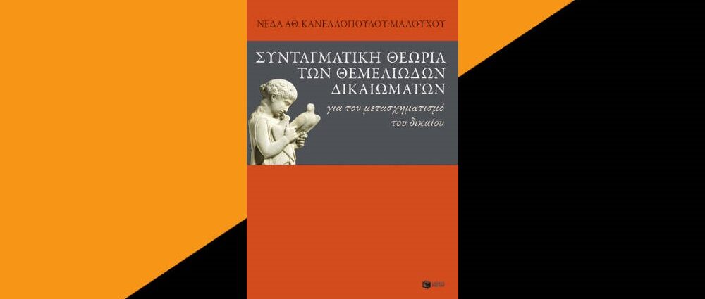 Νέδα Αθ. Κανελλοπούλου-Μαλούχου «Συνταγματική θεωρία των θεμελιωδών δικαιωμάτων για τον μετασχηματισμό του δικαίου» από τις εκδόσεις Πατάκη