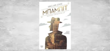 Sinclair Lewis «Μπάμπιτ» από τις εκδόσεις Λέμβος