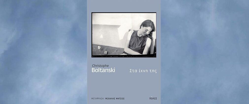 Christophe Boltanski «Στα ίχνη της» από τις εκδόσεις Πόλις