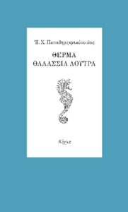 Ηλίας Χ. Παπαδημητρακόπουλος «Θερμά θαλάσσια λουτρά» από τις εκδόσεις Κίχλη