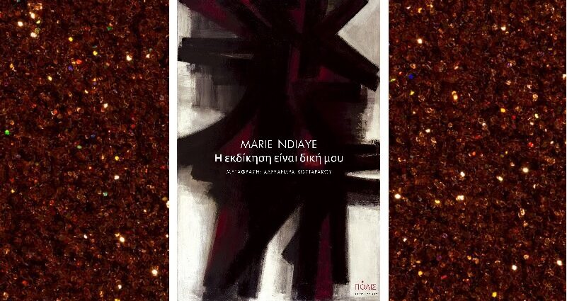 Marie NDiaye «Η εκδίκηση είναι δική μου» από τις εκδόσεις Πόλις