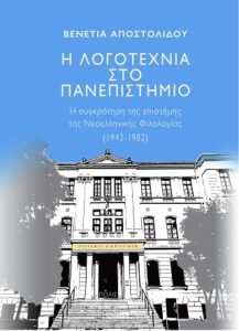 Βενετία Αποστολίδου «Η συγκρότηση της επιστήμης της Νεοελληνικής Φιλολογίας (1942-1982)» από τις εκδόσεις Πόλις
