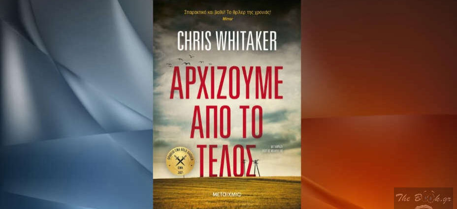 Chris Whitaker «Αρχίζουμε από το τέλος» από τις εκδόσεις Μεταίχμιο
