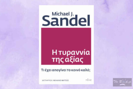 Michael J. Sandel «Η τυραννία της αξίας» από τις εκδόσεις Πόλις