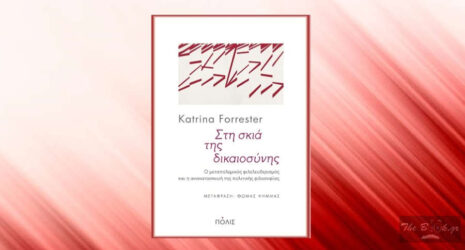 Katrina Forrester «Στη σκιά της  δικαιοσύνης» από τις εκδόσεις Πόλις