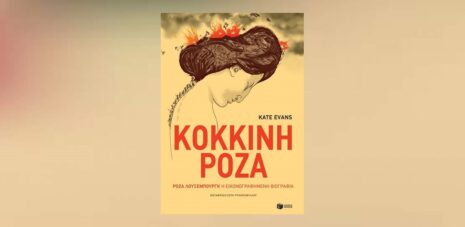 Kate Evans «Κόκκινη Ρόζα» από τις εκδόσεις Πατάκη