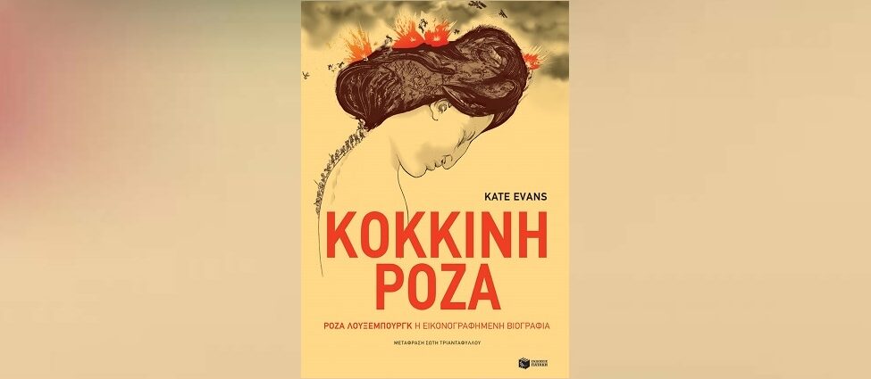Kate Evans «Κόκκινη Ρόζα» από τις εκδόσεις Πατάκη