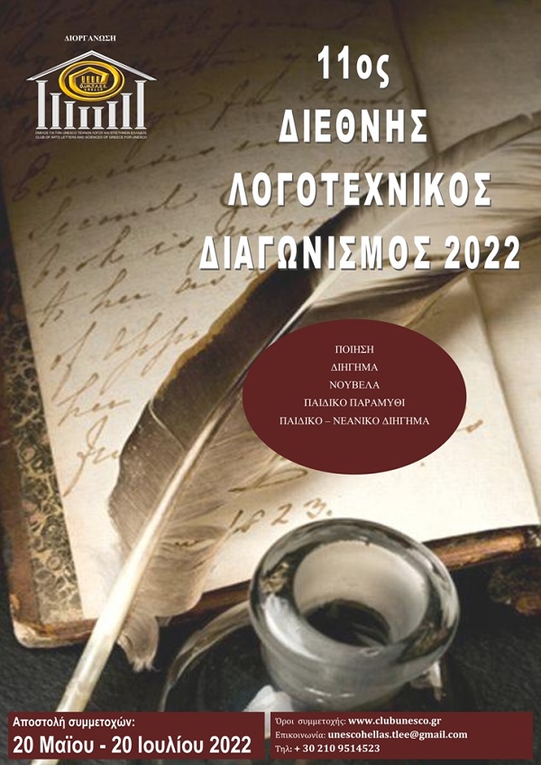 Προκήρυξη 11ου Διεθνούς Λογοτεχνικού Διαγωνισμού 2022