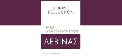 Corine Pelluchon «Για να κατανοήσουμε τον Λεβινάς» από τις εκδόσεις Πόλις