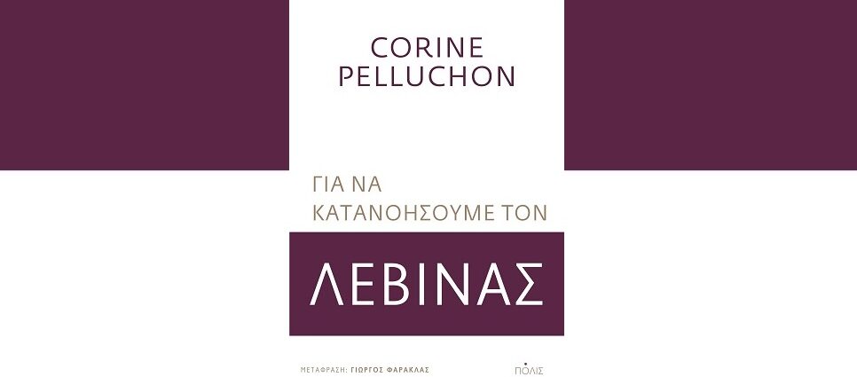 Corine Pelluchon «Για να κατανοήσουμε τον Λεβινάς» από τις εκδόσεις Πόλις