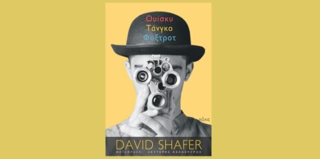 David Shafer «Ουίσκυ Τάνγκο Φόξτροτ» από τις εκδόσεις Πόλις