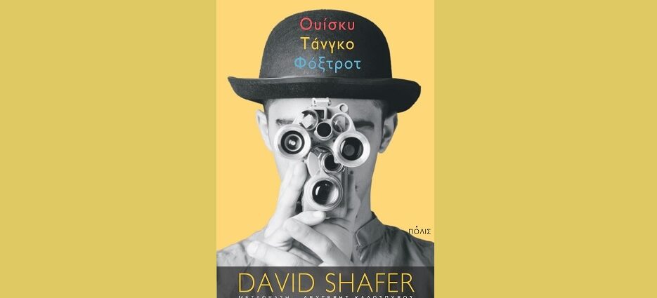 David Shafer «Ουίσκυ Τάνγκο Φόξτροτ» από τις εκδόσεις Πόλις