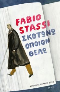 Fabio Stassi «Σκοτώνω όποιον θέλω» από τις εκδόσεις Ίκαρος