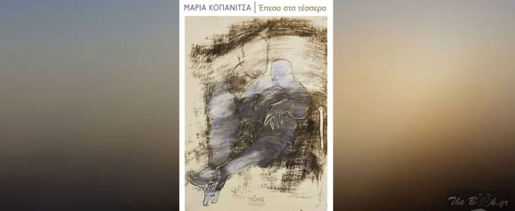 Μαρία Κοπανίτσα «Έπεσα στα τέσσερα» από τις εκδόσεις Πόλις