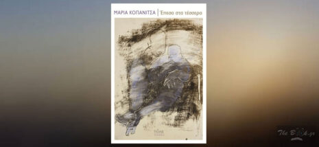 Μαρία Κοπανίτσα «Έπεσα στα τέσσερα» από τις εκδόσεις Πόλις