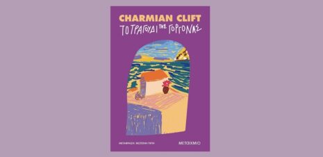 Charmian Clift «Το τραγούδι της γοργόνας» από τις εκδόσεις Μεταίχμιο