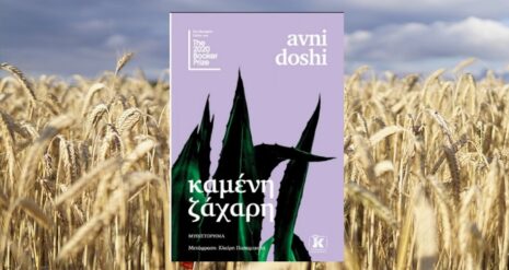 Avni Doshi «Καμένη ζάχαρη» | Βιβλιοπρόταση για το Σ/Κ