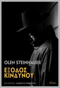 Olen Steinhauer «Έξοδος κινδύνου» από τις εκδόσεις Πόλις