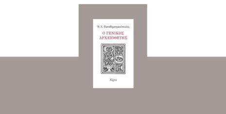 Η.Χ. Παπαδημητρακόπουλος «Ο Γενικός Αρχειοθέτης» από τις εκδόσεις Κίχλη