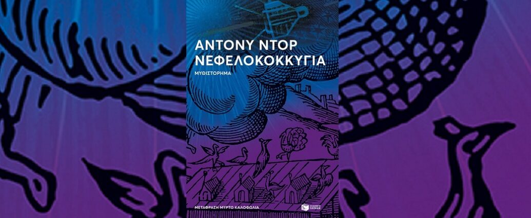 Anthony Doerr «Νεφελοκοκκυγία» από τις εκδόσεις Πατάκη